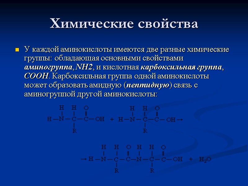 Химические свойства У каждой аминокислоты имеются две разные химические группы: обладающая основными свойствами аминогруппа,